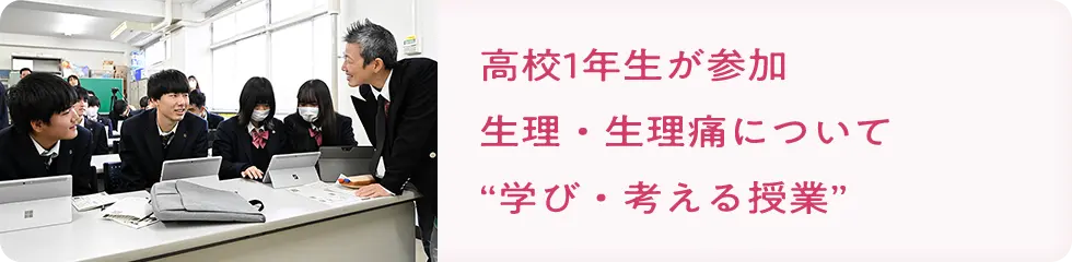 高校1年生が参加 生理・生理痛について”学び・考える授業”