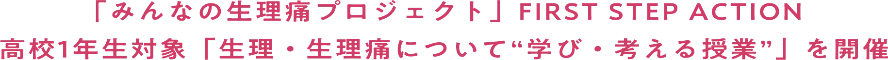 「みんなの生理痛プロジェクト」 FIRST STEP ACTION 高校1年生対象「生理・生理痛について”学び・考える授業”」を開催