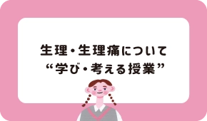 生理・生理痛について”学び・考える授業”