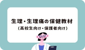 生理・生理痛の保健教材（高校生向け・保護者向け）