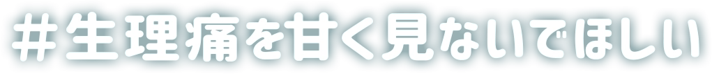 #生理痛を甘く見ないでほしい