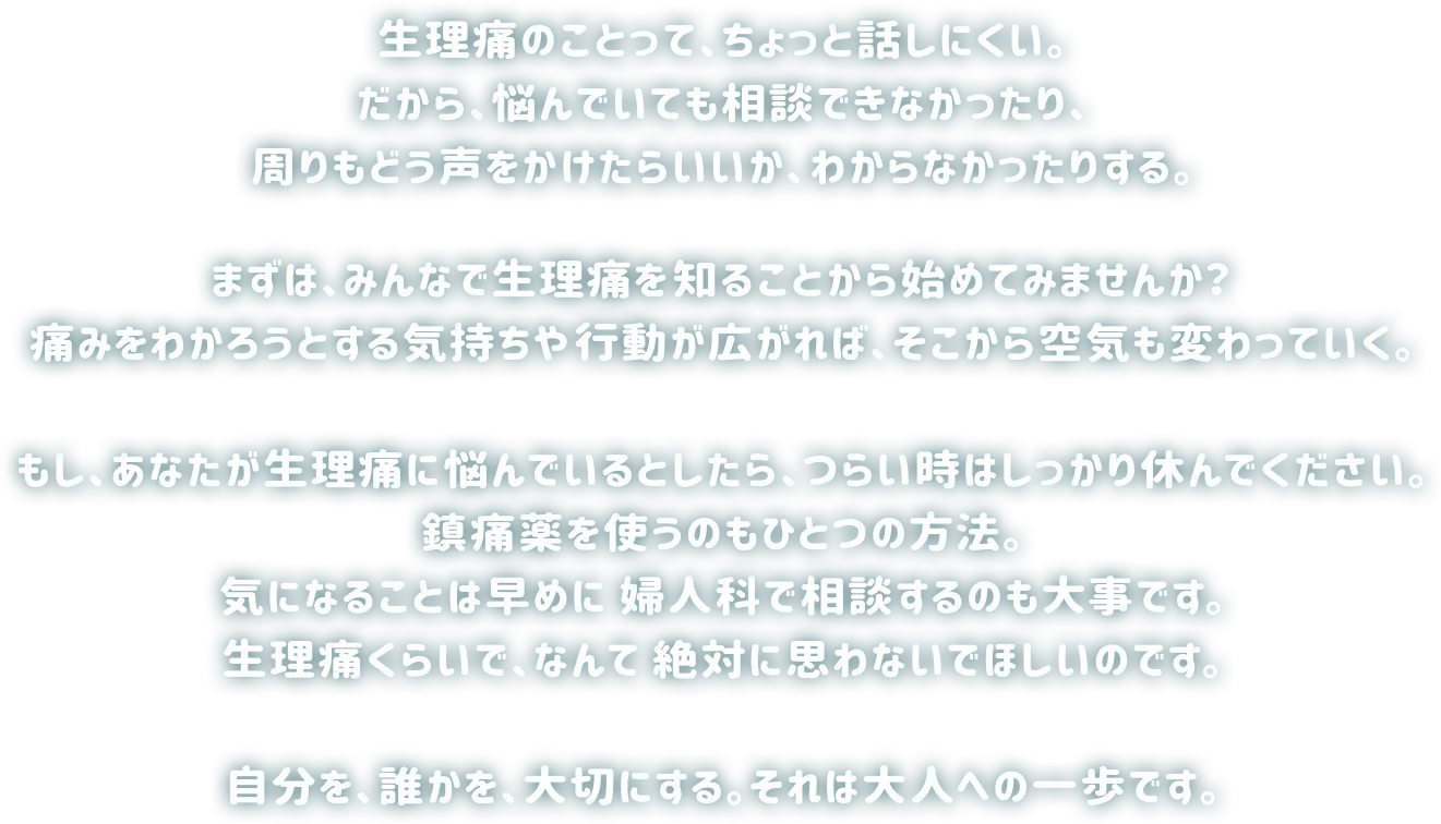 みんなの生理痛プロジェクト for TEENとは？