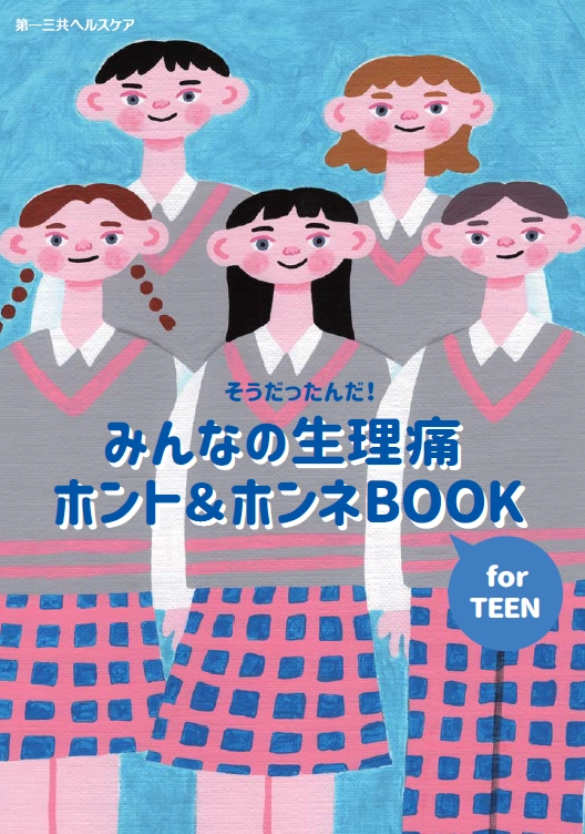 そうだったんだ！みんなの生理痛 ホント＆ホンネBOOK for TEEN