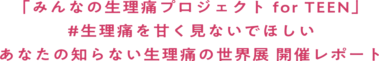 2024年3月8日 国際女性デーにあわせて新たな取組みを開始 「みんなの生理痛プロジェクト for TEEN」