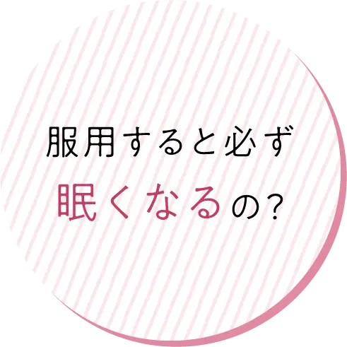 服用すると必ず眠くなるの？