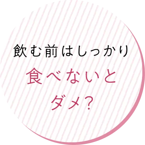 飲む前はしっかり食べないとダメ？