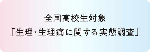 全国高校生対象「生理・生理痛に関する実態調査」