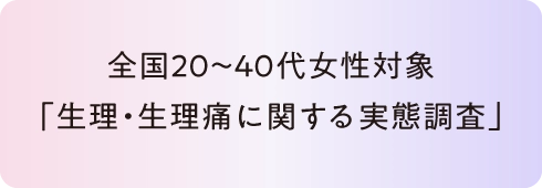 全国20〜40代女性対象「生理・生理痛に関する実態調査」