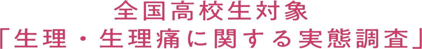 全国高校生対象 「生理・生理痛に関する実態調査」