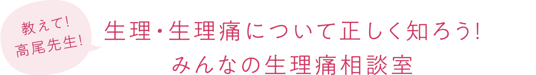 教えて！高尾先生！生理・生理痛について正しく知ろう！みんなの生理痛相談室