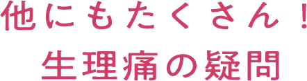 他にもたくさん！生理痛の疑問  