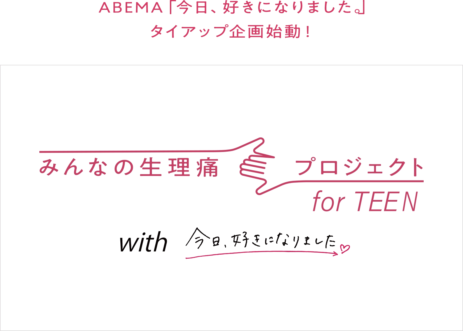 ABEMA「今日、好きになりました。」 タイアップ企画始動！