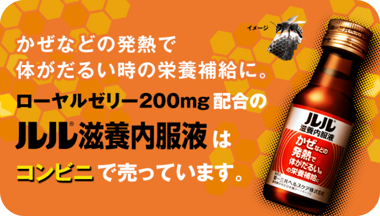 かぜなどの発熱で体がだるい時の栄養補給に。ローヤルゼリー200mg配合のルル®滋養内服液はコンビニで売っています。