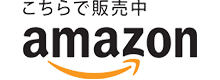 こちらで販売中 amazon