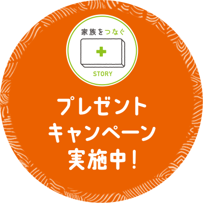 家族をつなぐSTORY プレゼントキャンペーン実施中！