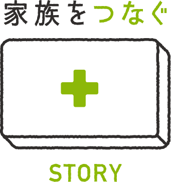 家族をつなぐ STORY