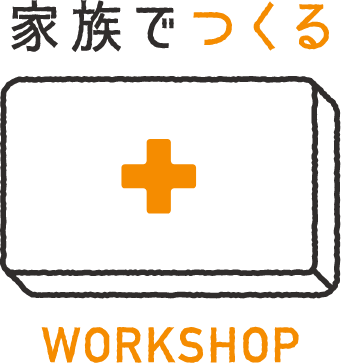 家族でつくる WORKSHOP