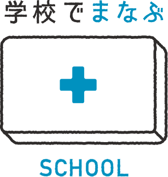 学校でまなぶ SCHOOL