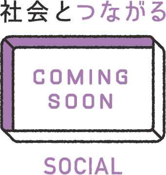 COMING SOON 社会とつながる SOCIAL