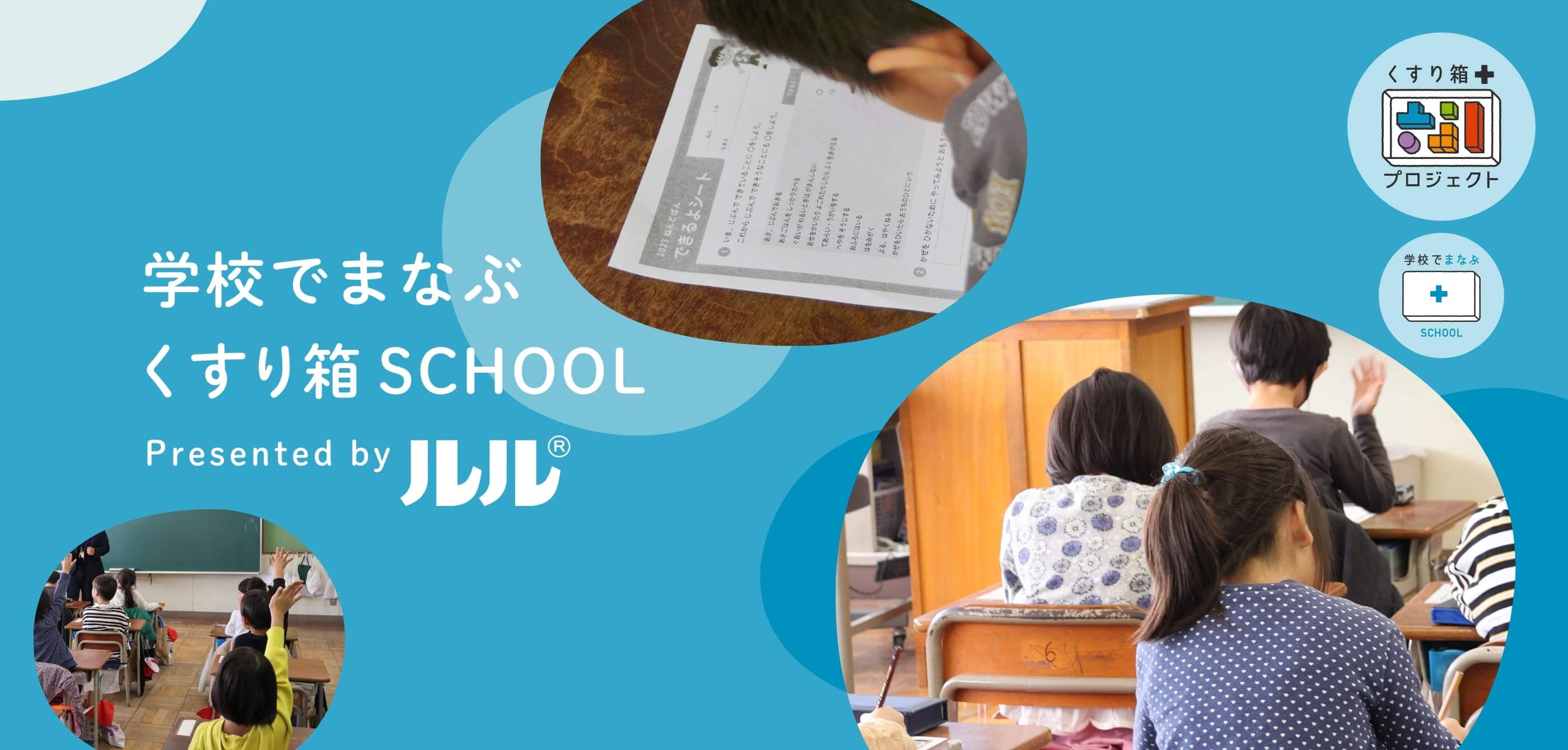 学校でまなぶ　くすり箱SCHOOL Presented by ルル®︎ くすり箱プロジェクト 学校でまなぶ SCHOOL