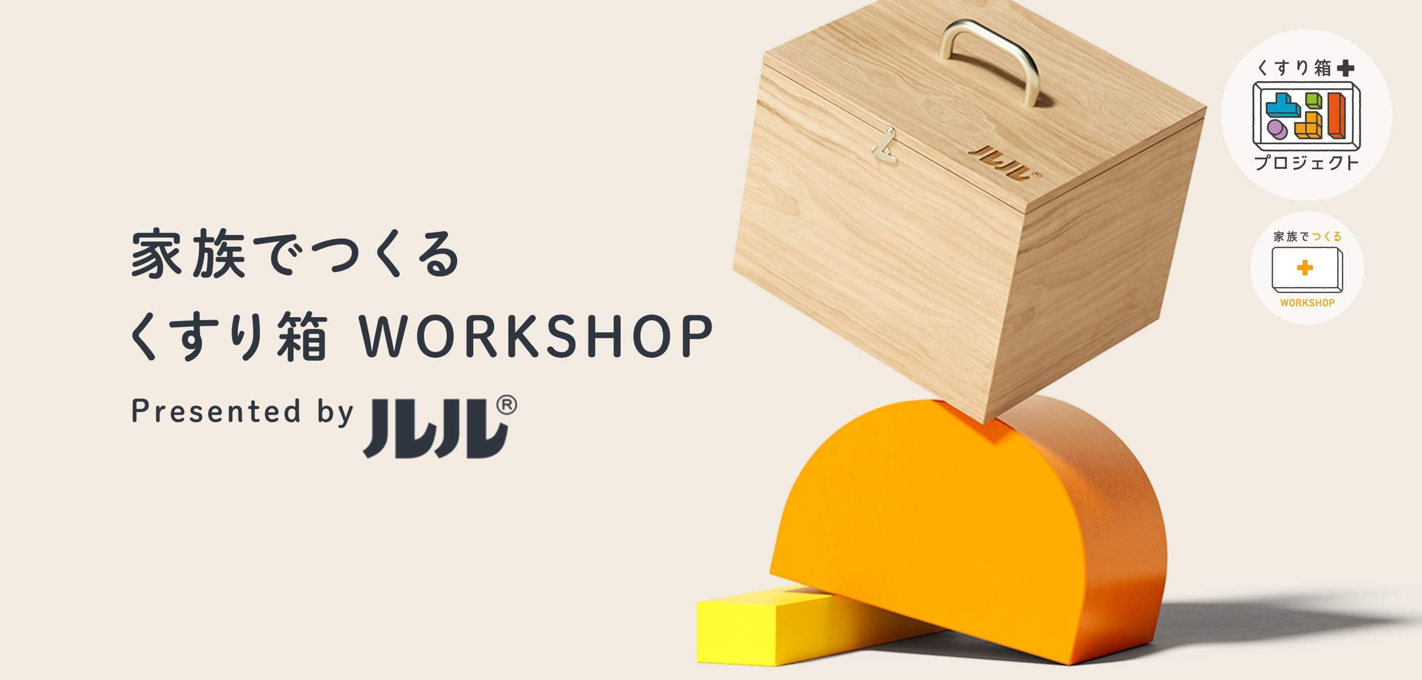 家族でつくる　くすり箱　WORKSHOP Presented by ルル®︎ くすり箱プロジェクト 家族でつくる　WORKSHOP