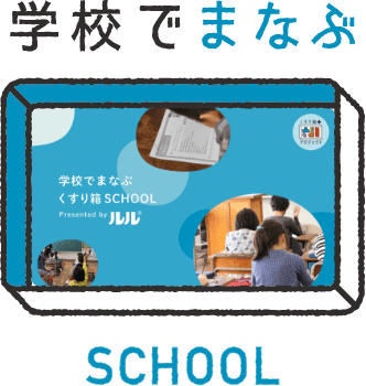 学校でまなぶ SCHOOL