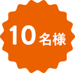 10名様