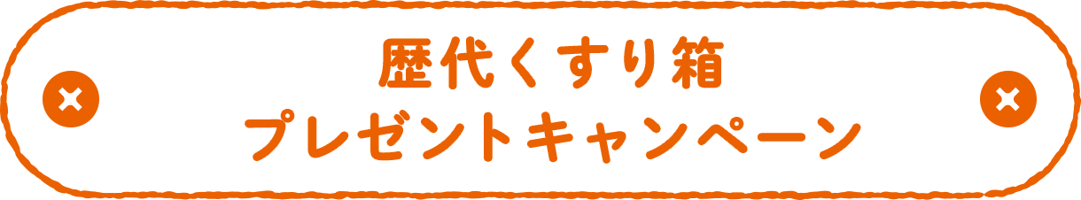 歴代くすり箱プレゼントキャンペーン