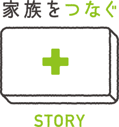 家族をつなぐ STORY