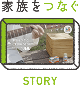 家族をつなぐ STORY