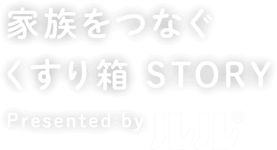 家族をつなぐ くすり箱 STORY Presented by ルル®