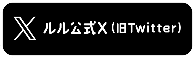 ルル公式X（旧Twitter）