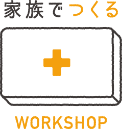 家族でつくる WORKSHOP