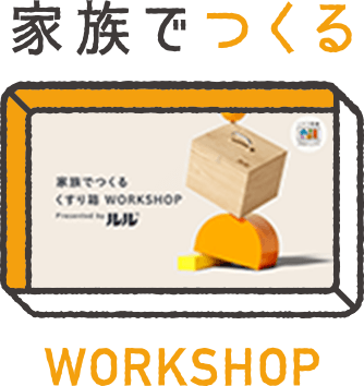 家族でつくる WORKSHOP