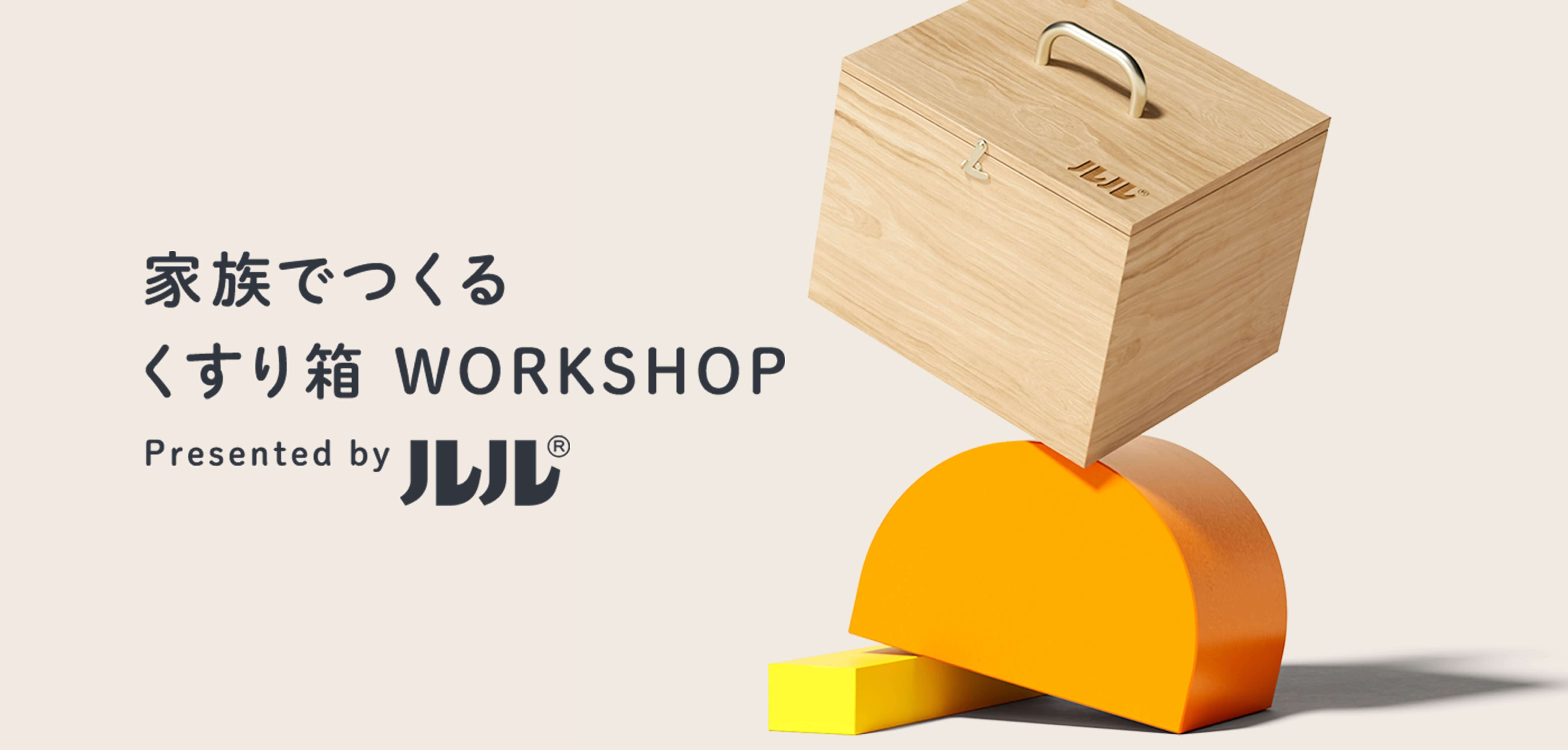 家族でつくるくすり箱 WORKSHOP Presented by ルル®