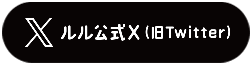 ルル公式X（旧Twitter）