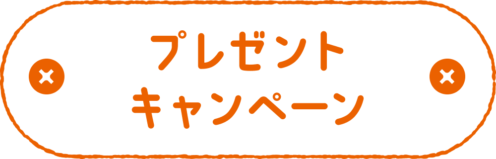 プレゼントキャンペーン