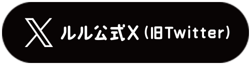 ルル公式X（旧Twitter）