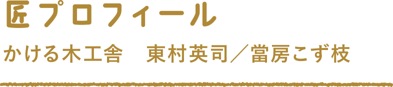 匠プロフィール かける木工社