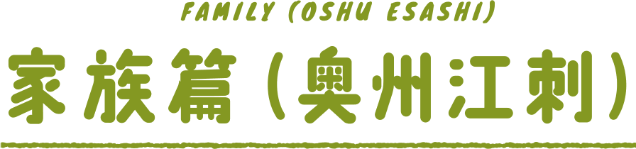 FAMILY (OSHU ESASHI) 家族 （奥州江刺）