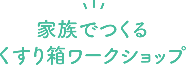 家族でつくる くすり箱ワークショップ