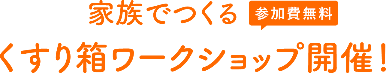 家族で作るくすり箱ワークショップ開催！ 参加費無料