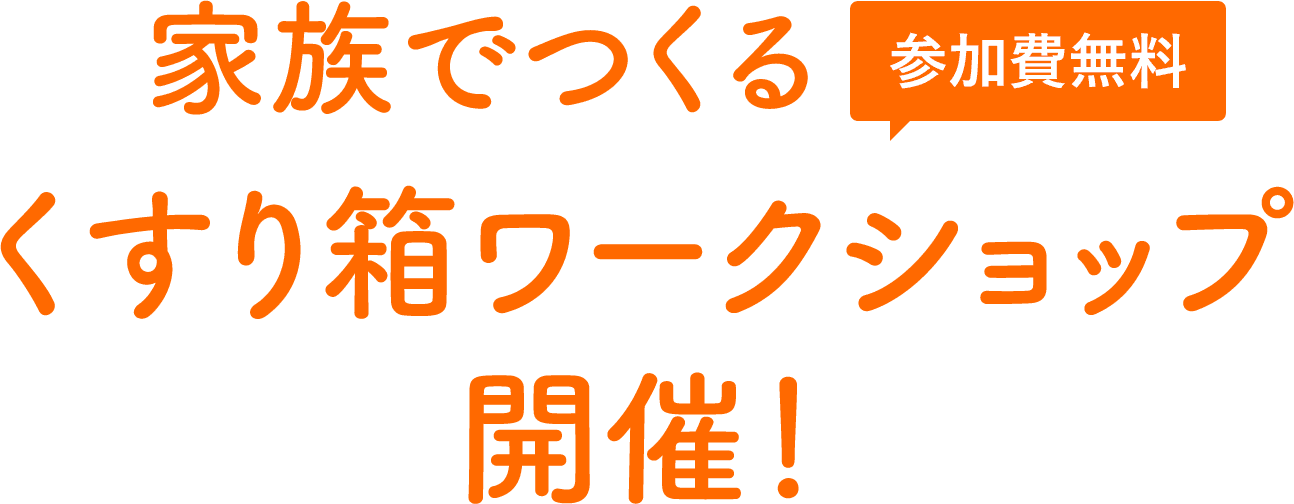 家族で作るくすり箱ワークショップ開催！ 参加費無料