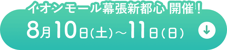 イオンモール幕張新都心開催！8月10日(土)〜11日(日)