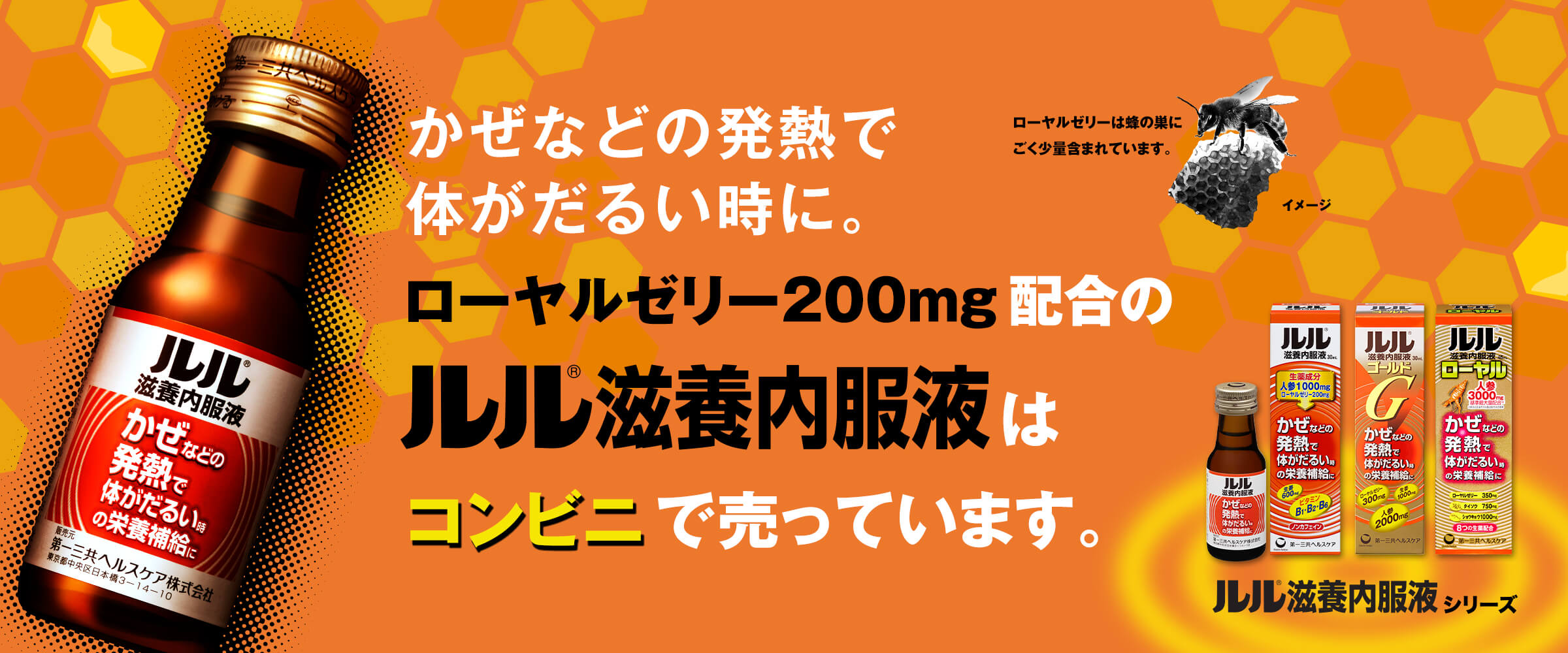 かぜなどの発熱で体がだるい時に。ローヤルセリー200mg配合のルル滋養内服液はコンビニで売っています。