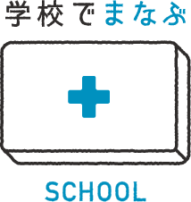 家族でまなぶSCHOOL