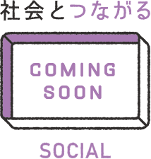 社会とつながるSOCIAL