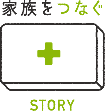 家族をつなぐSTORY