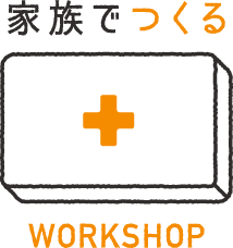 家族でつくるWORKSHOP