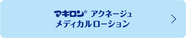 マキロン アクネージュメディカルローション